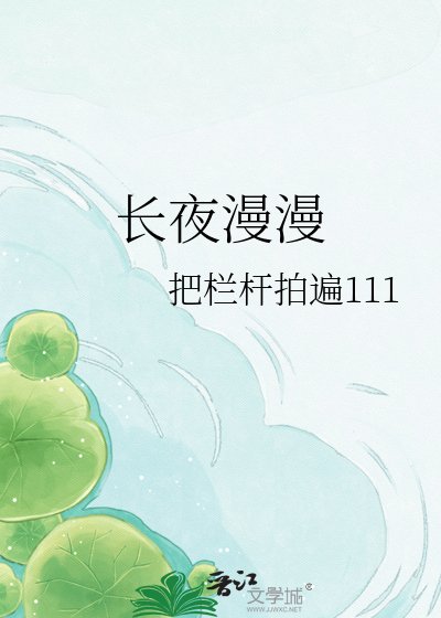 長夜漫漫