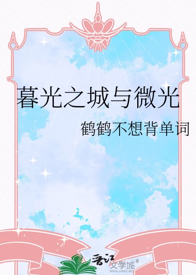 暮光之城與微光