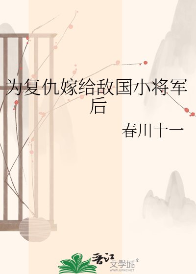 為復仇嫁給敵國小將軍後