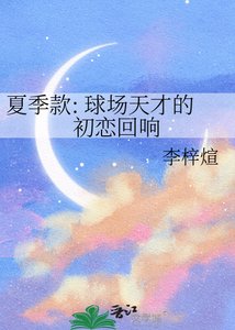 夏季款: 球場天才的初戀迴響