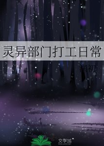 靈異部門打工日常