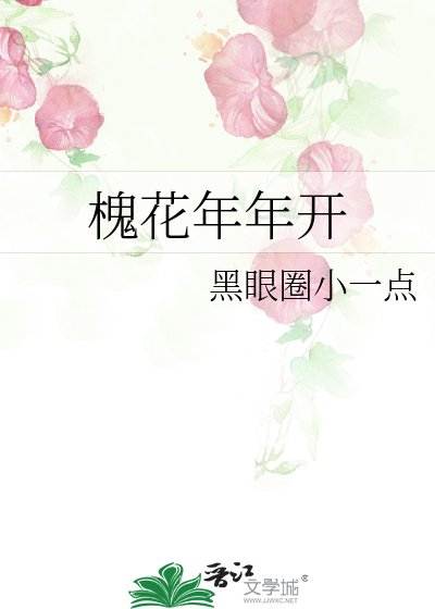 槐花年年開