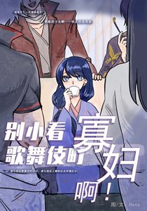 (银魂同人)别小看歌舞伎町寡妇啊!