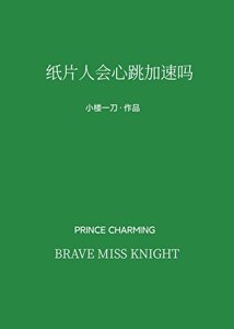 《纸片人会心跳加速吗》