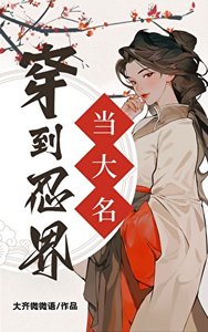 (綜漫同人)穿到忍界當大名