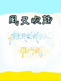 (娱乐圈同人)风又吹起