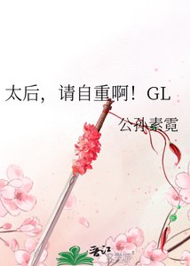 太后,請自重啊!