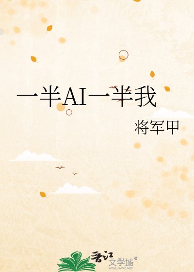 一半AI一半我