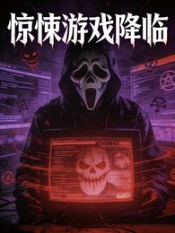 驚悚遊戲降臨