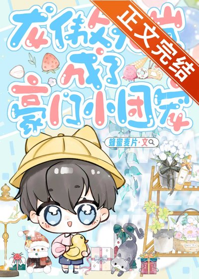 龍傲天崽成了豪門小團寵