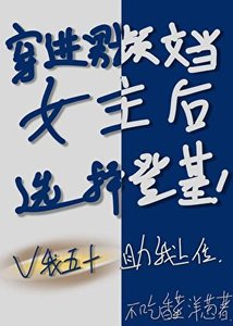 穿进男频文当女主后选择登基