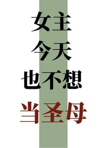 女主今天也不想當聖母