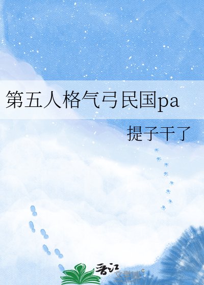 第五人格氣弓民國pa
