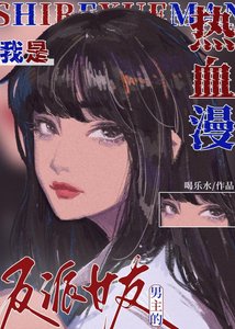 我是热血漫男主的反派女友