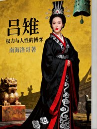 呂雉傳:權力與人性的博弈