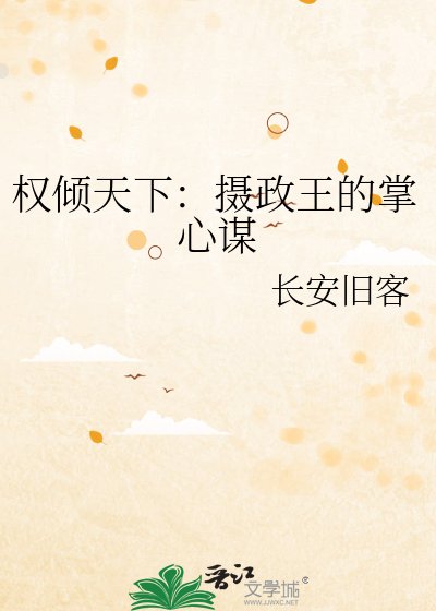 權傾天下:攝政王的掌心謀