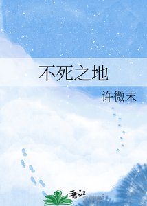 不死之地