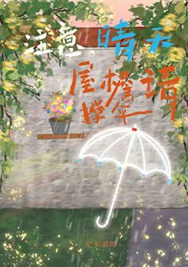 注意,晴天屋檐请撑伞