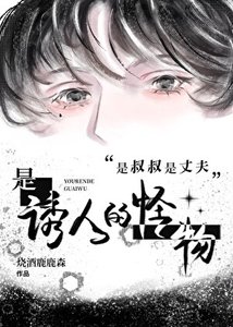 是叔叔是丈夫是誘人的怪物