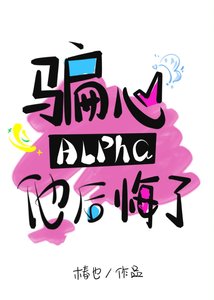 骗心Alpha他后悔了