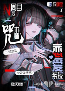 N周目后你绑定了咒术师恋爱系统