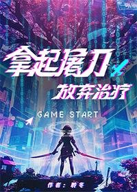 拿起屠刀,放棄治療