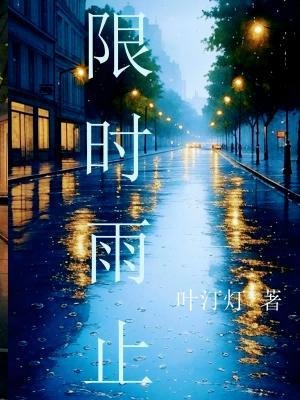 限時雨止