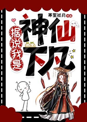 據說我是神仙下凡