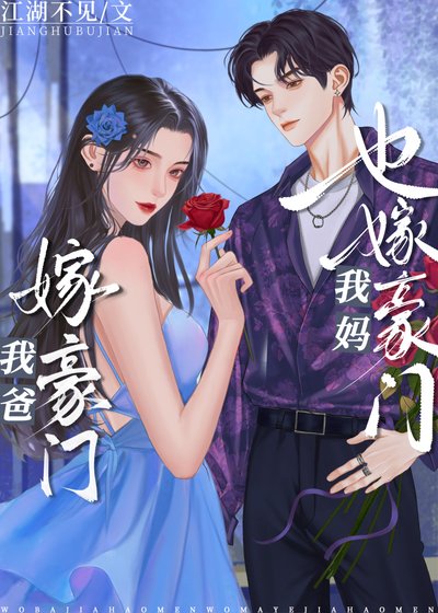 我爸嫁豪門，我媽也嫁豪門！