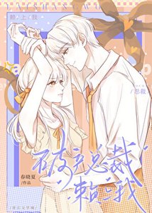 破产总裁赖上我