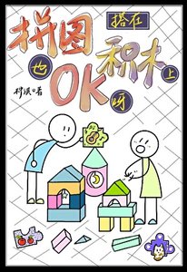 拼圖搭在積木上也OK呀!