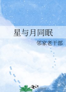 星与月同眠
