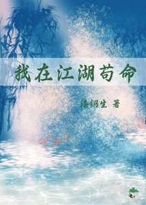 我在江湖苟命(穿书)