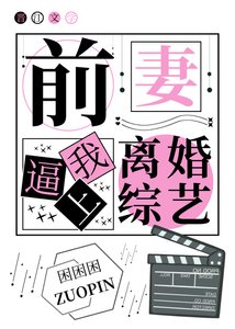 前妻逼我上离婚综艺