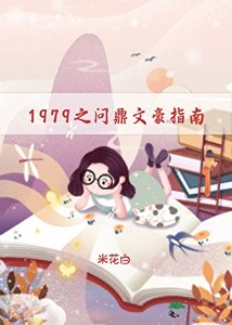 1979之问鼎文豪指南