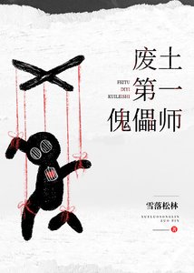 廢土第一傀儡師