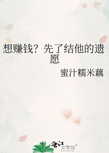 想賺錢?先了結他的遺願
