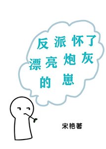 反派怀了漂亮炮灰的崽