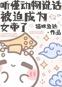 听懂动物说话,被迫成为女帝了