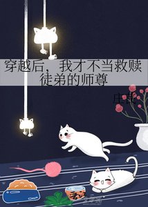 穿越后,我才不当救赎徒弟的师尊
