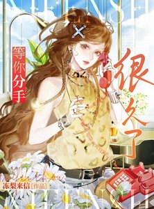 等你分手很久了