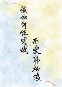 该如何证明我不爱韩柏鸣