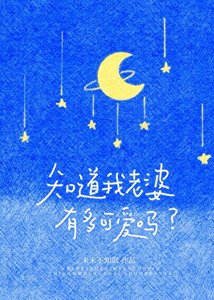 知道我老婆有多可爱吗