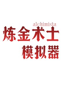 中世紀鍊金術士模擬器