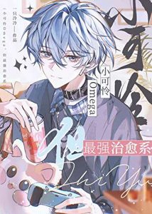 小可憐Omega,但最強治癒系