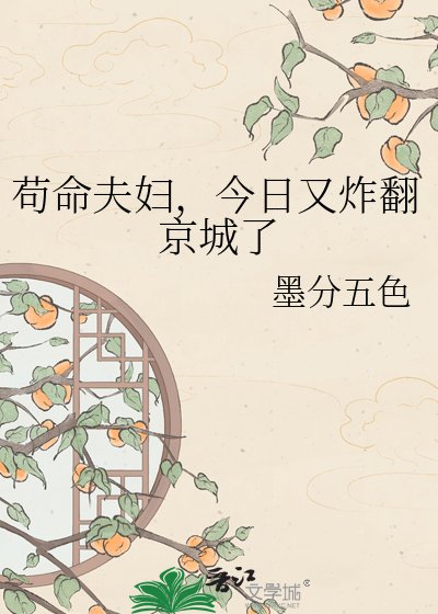 苟命夫婦，今日又炸翻京城了