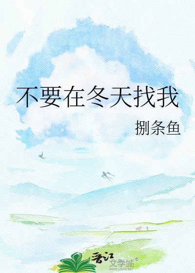不要在冬天找我