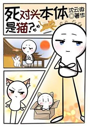 死對頭本體是貓？