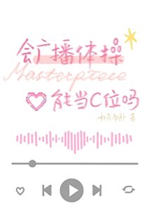 会广播体操能当C位吗