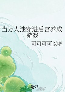 当万人迷穿进后宫养成游戏